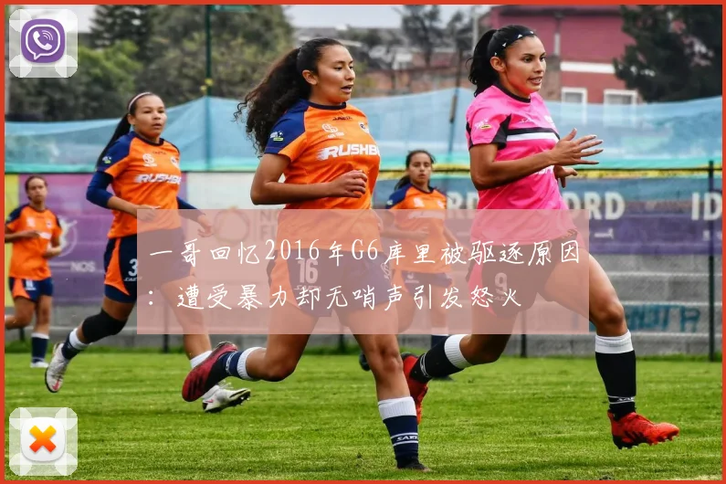 一哥回忆2016年G6库里被驱逐原因：遭受暴力却无哨声引发怒火