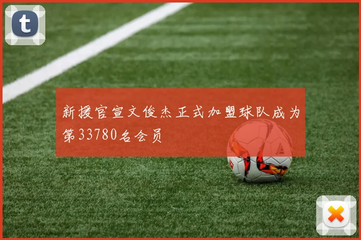 新援官宣文俊杰正式加盟球队成为第33780名会员