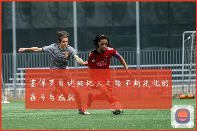 富保罗自述经纪人之路不断进化的奋斗与成就